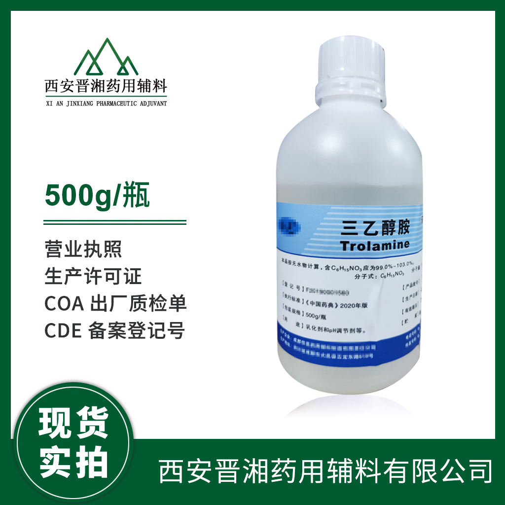 药用级 三乙醇胺 500g/25kg 起售 资质齐全 有CDE备案号 药典四部标准