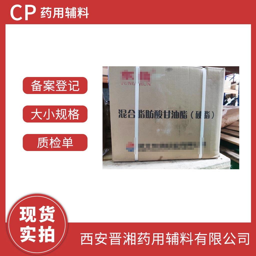 混合脂肪酸甘油酯（硬脂） 药用级 34/36/38/40型  CP四部标准  有登记号 资质全