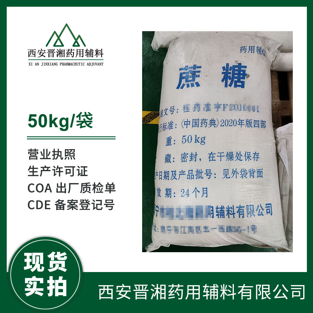 药用级 蔗糖（精制）有细菌内毒素检测 CP药典四部标  有CDE备案登记号准   