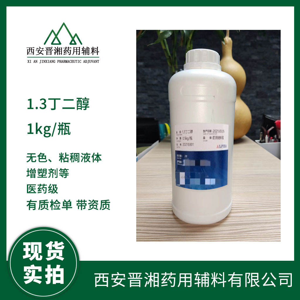 药用级 1.3丁二醇  1瓶起订   现货秒发