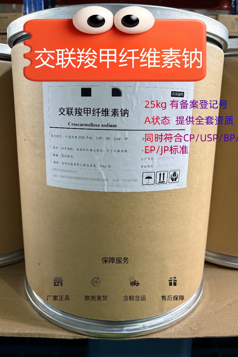 交联羧甲纤维素钠 药用级 中国药典25版标准  有CDE登记号 资质齐全