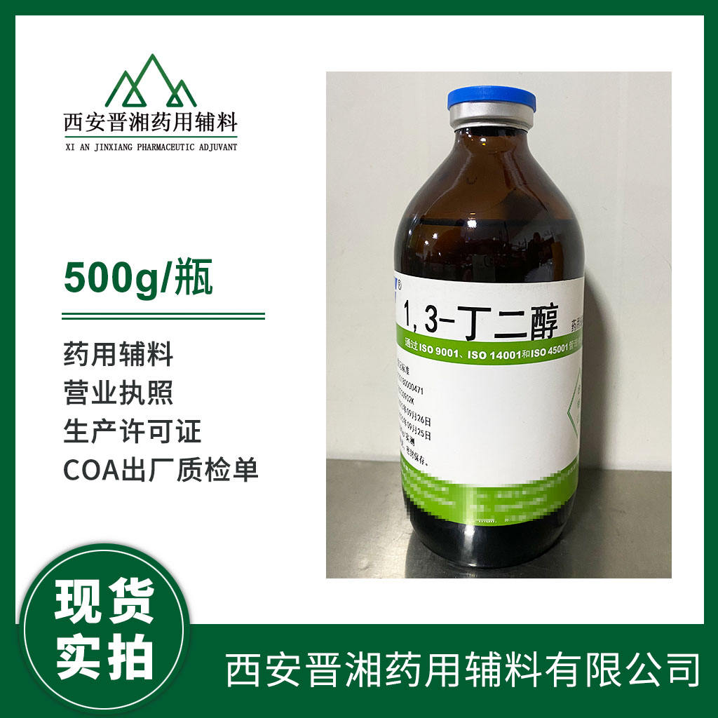 药用级 1.3丁二醇  500g/瓶起订  有CDE备案登记号  资质齐全 现货秒发