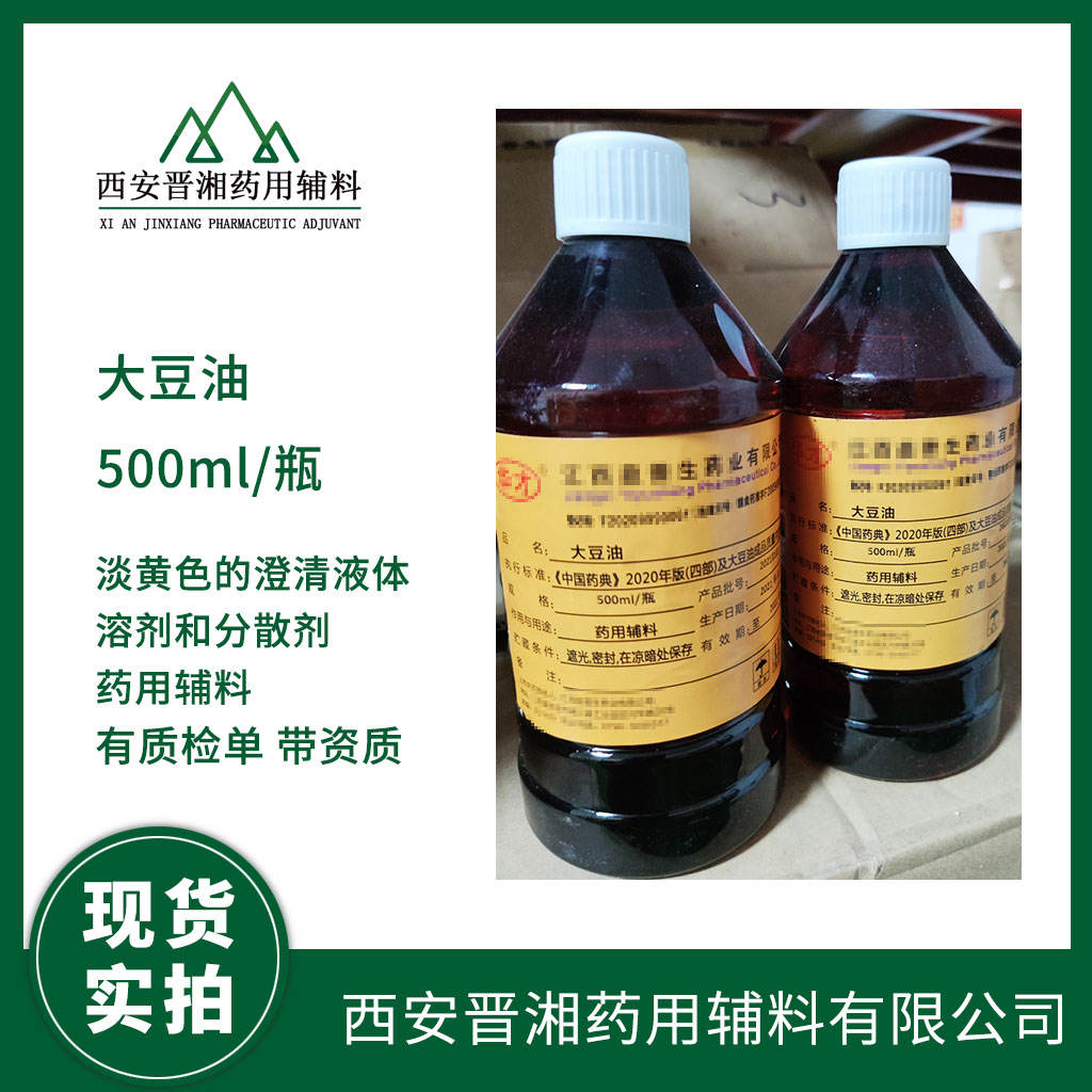 药用级 大豆油（口服）500ml/20kg 两种规格可选  药典标准  有CDE备案登记号