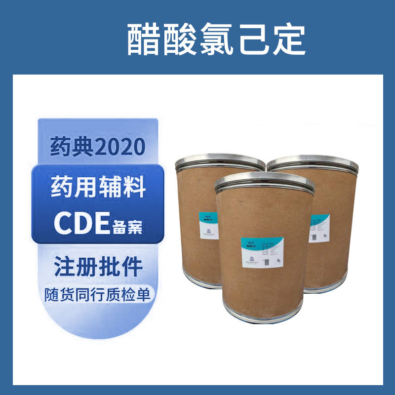 药用级 醋酸氯己定（醋酸洗必泰）