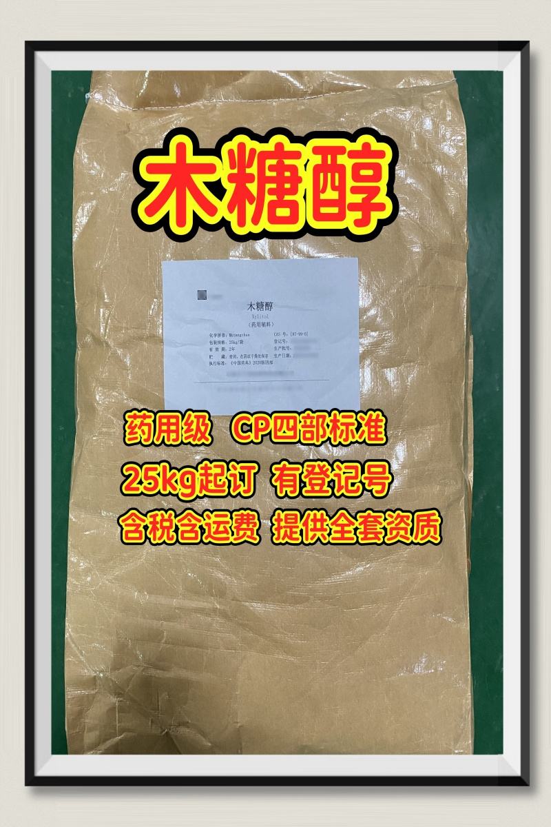 木糖醇 药用级 25kg包装 有备案登记号 资质齐全