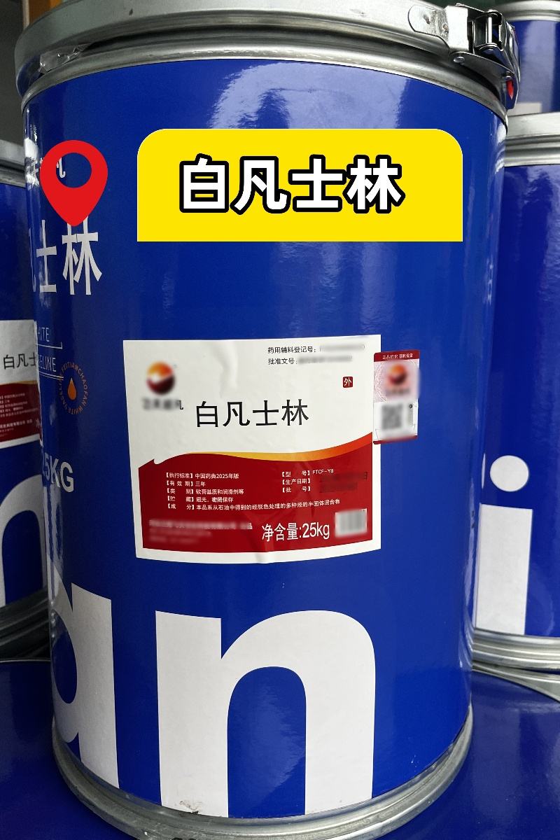 药用级 白凡士林  2025版药典标准   现货