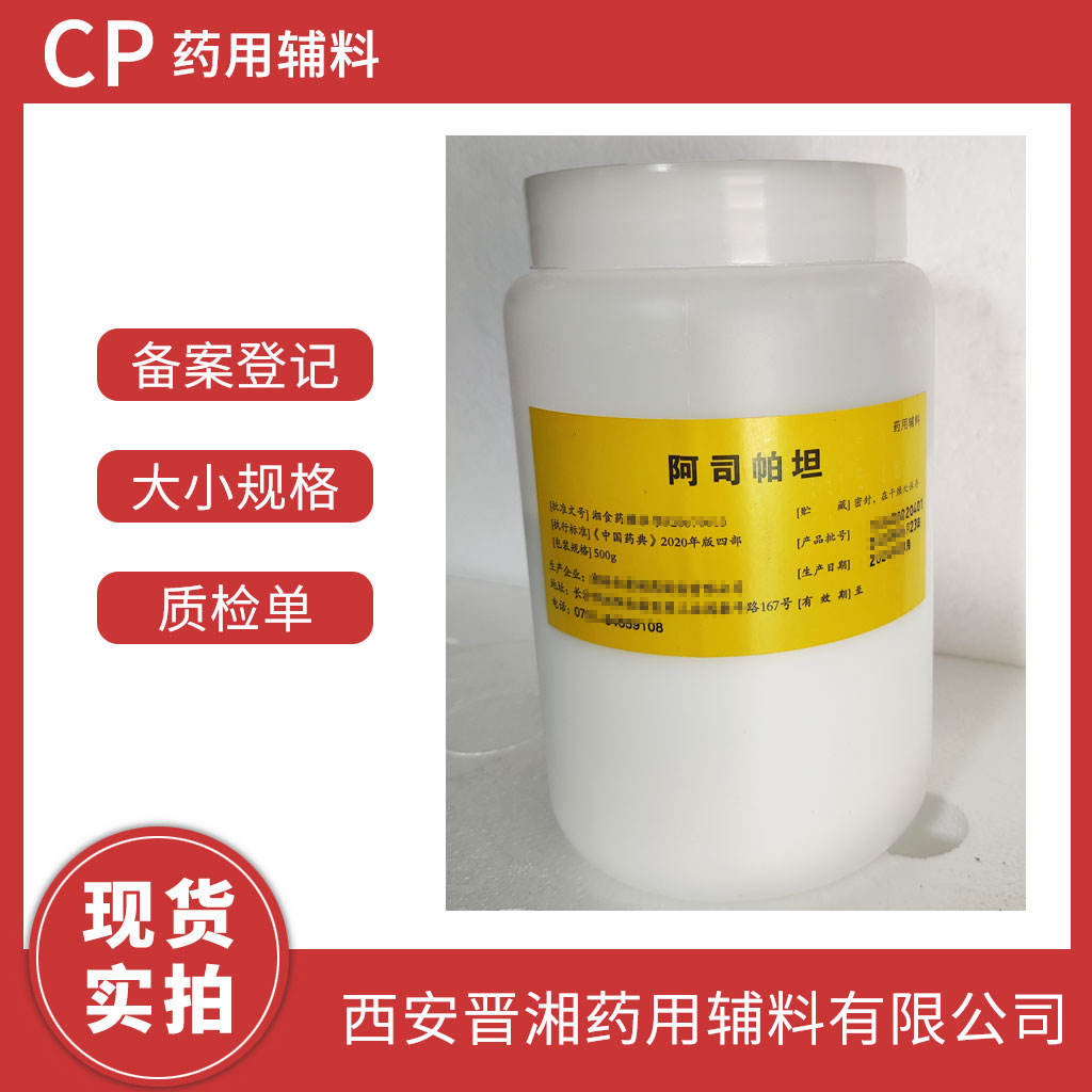 阿司帕坦 有CDE登记号 符合中国药典四部标准 资质齐全 一瓶起发