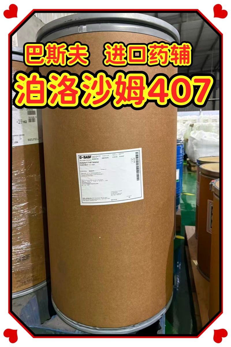 药用级 泊洛沙姆407  1kg起订专供研发  现货