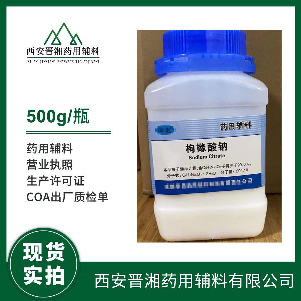 注射用 枸橼酸钠 500g一瓶起订 有CDE备案登记号 资质齐全 