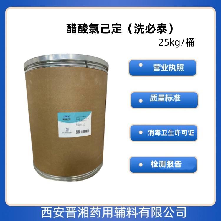 药用级 醋酸氯己定（醋酸洗必泰）1kg/25kg 白色粉末  药典标准 有质检单