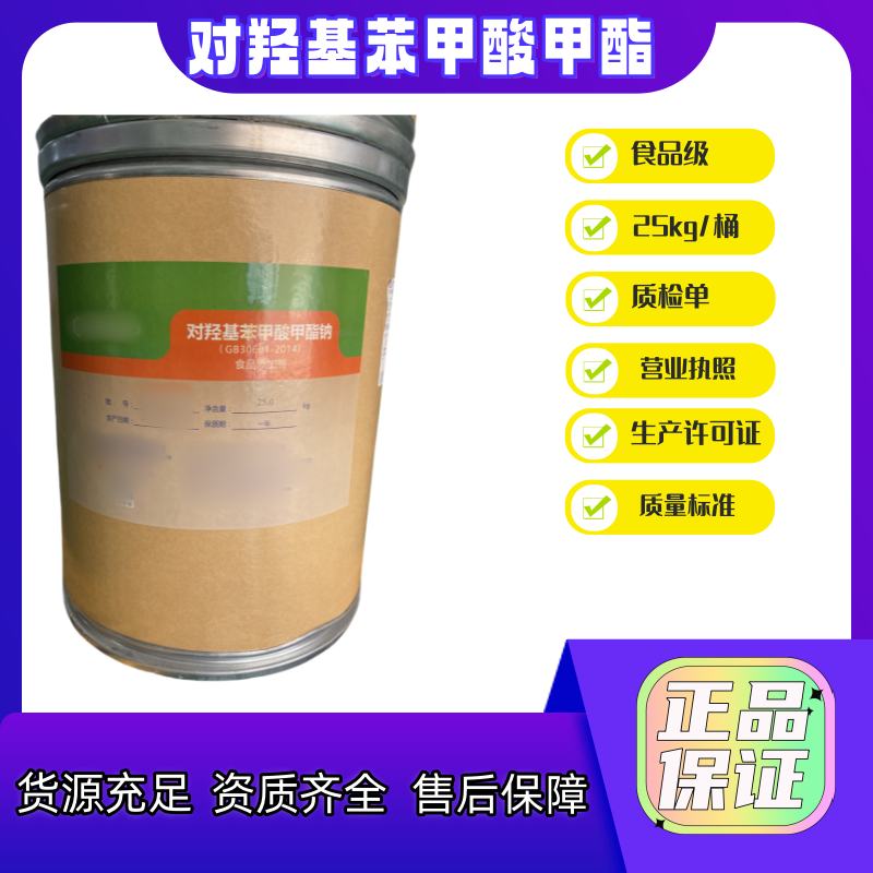 对羟基苯甲酸甲酯钠 食品级 1kg/25kg 效期三年 有化妆品用标识