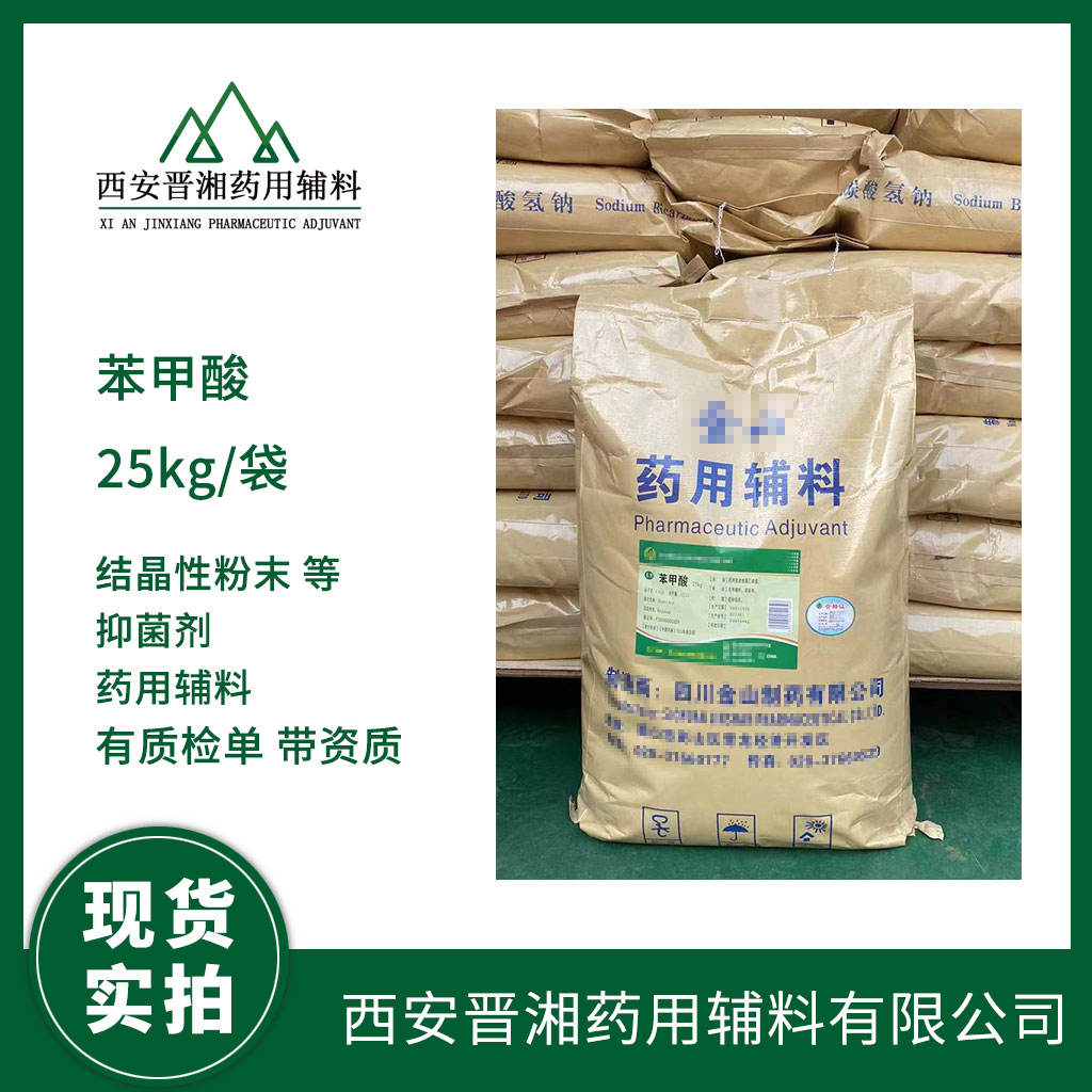 药用级 苯甲酸 500g 起订 含税运费带全套资质  有CDE备案登记号