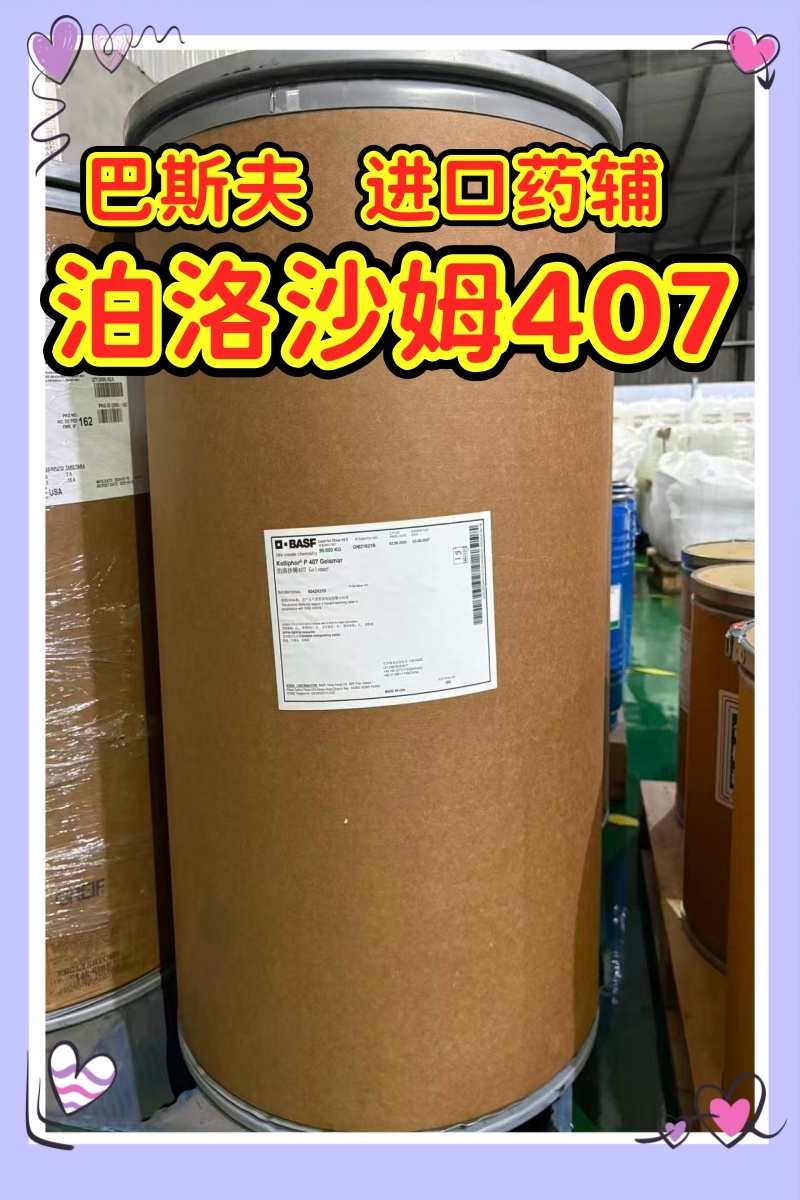 泊洛沙姆407 巴斯夫6.jpg