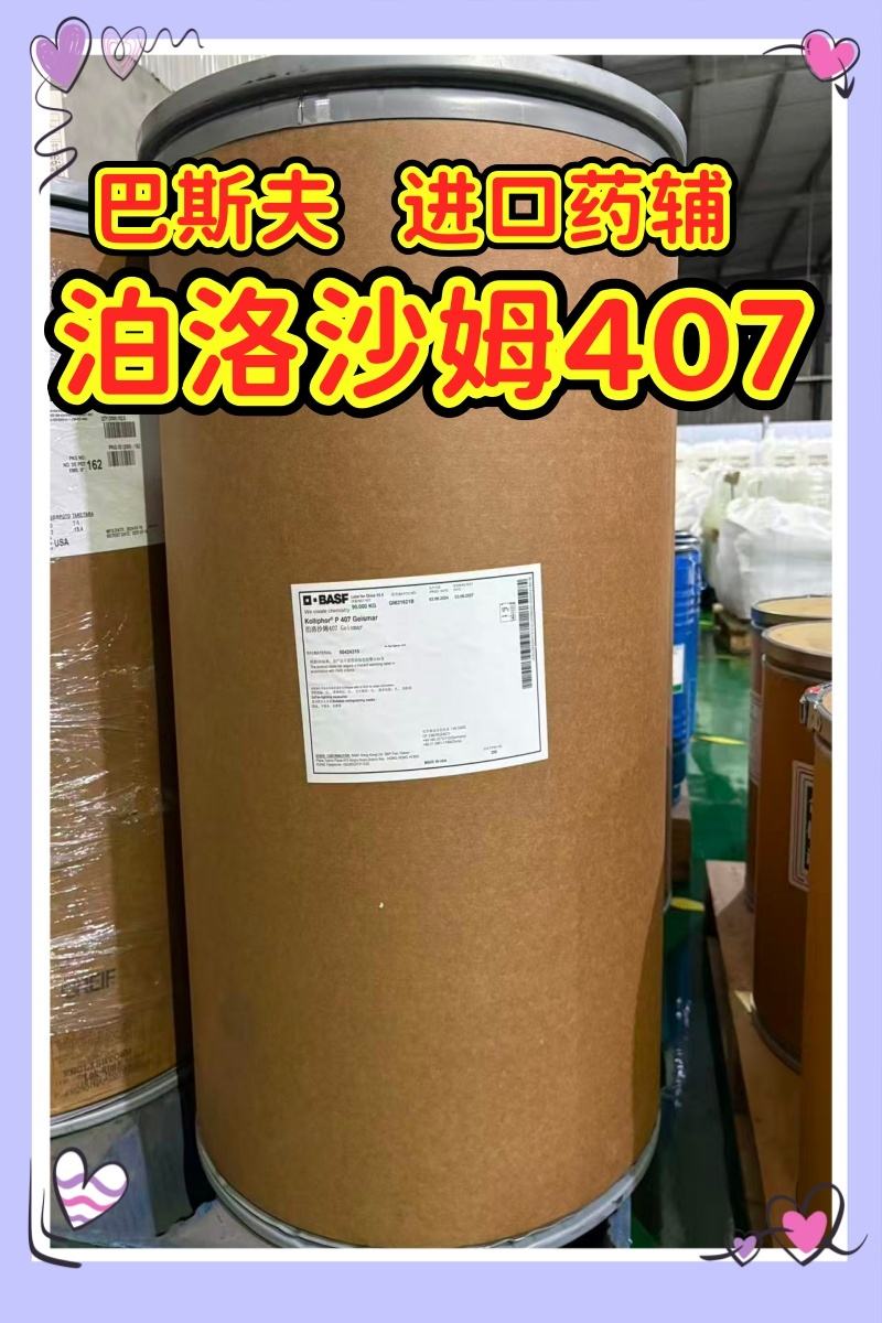 药用级 泊洛沙姆407  1kg起订专供研发  现货