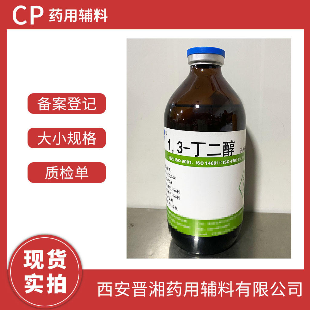 药用级 1.3丁二醇  500g/瓶起订  有CDE备案登记号  资质齐全 现货秒发