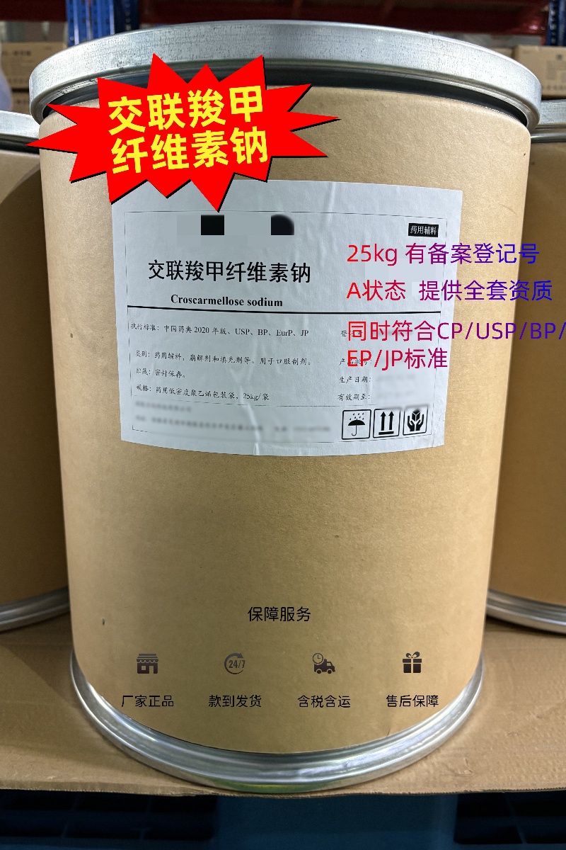 交联羧甲纤维素钠 药用级 中国药典25版标准  有CDE登记号 资质齐全
