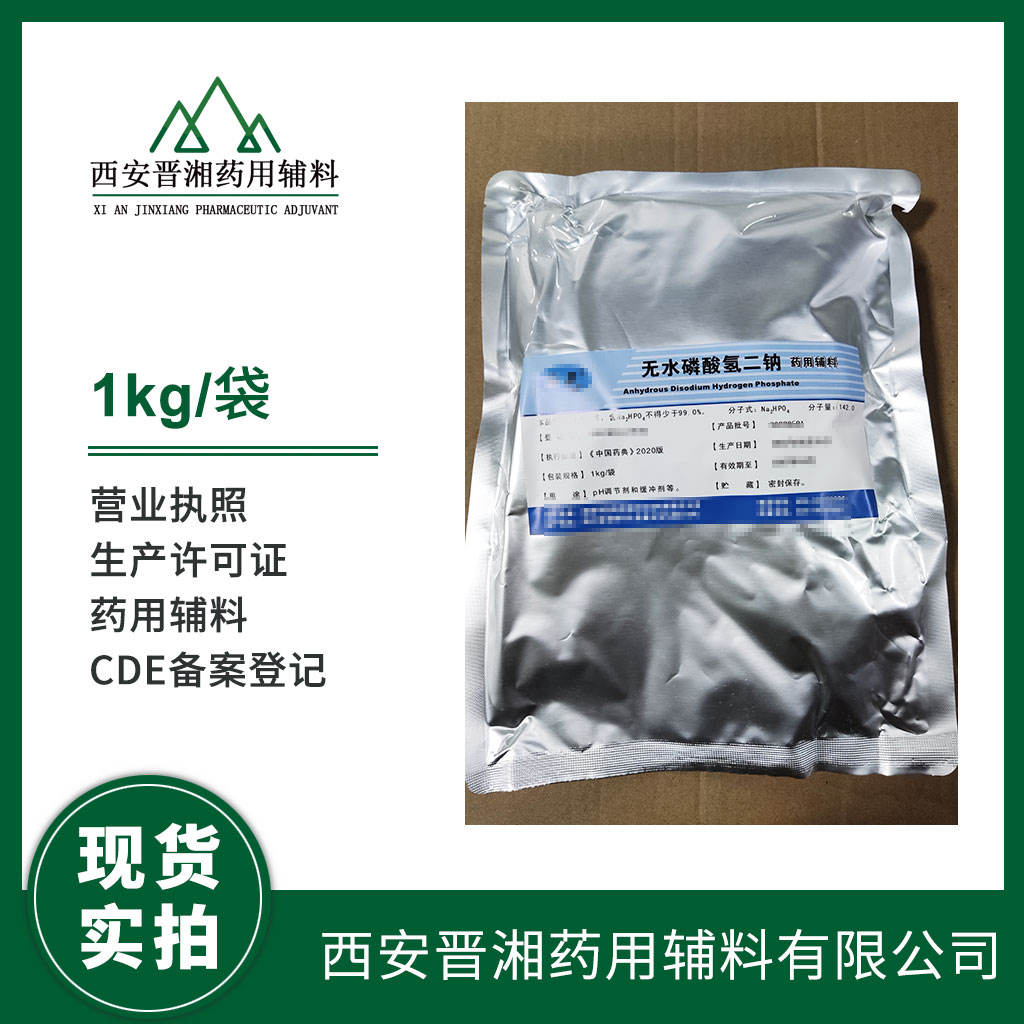 药用级 无水磷酸氢二钠 白色粉末  pH调节剂和缓冲剂   含量大等于99%