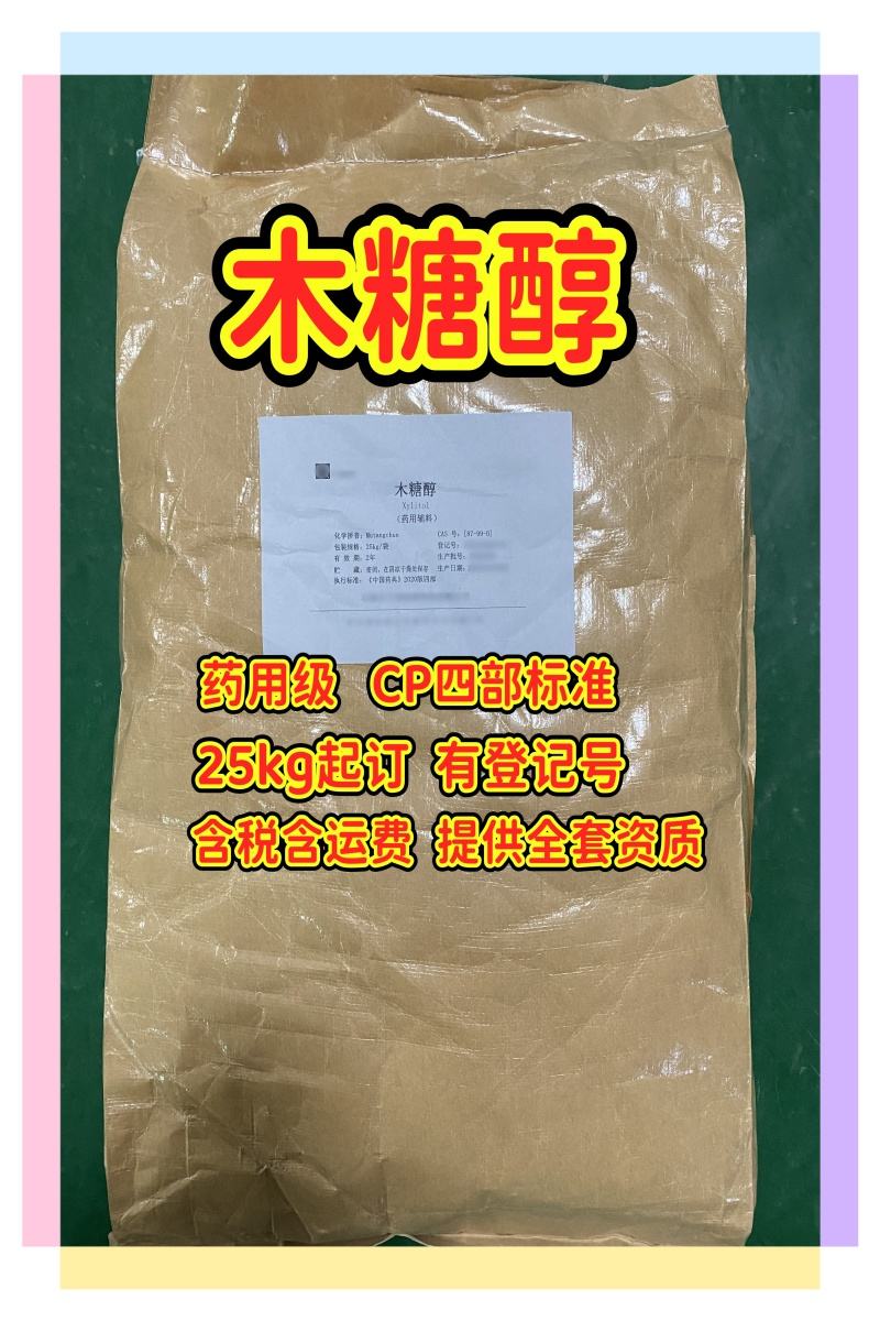 木糖醇 药用级 25kg包装 有备案登记号 资质齐全