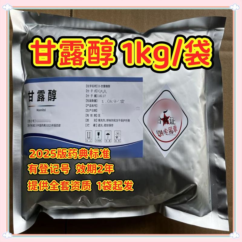 药用级 甘露醇 1kg/25kg  有CDE备案 资质齐全 2025版药典四部标准 1kg起发