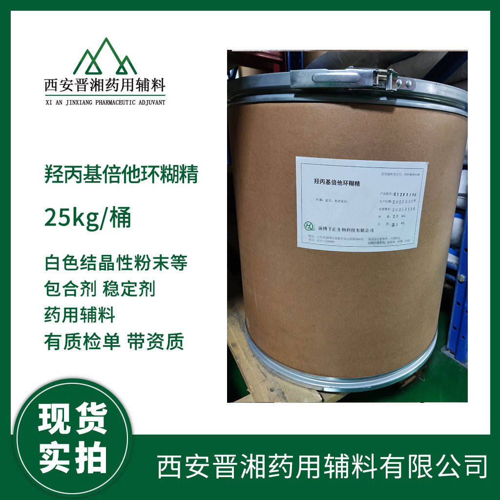 药用级 羟丙基倍他环糊精  包合剂/稳定剂 1kg 起售 有供注射的 药典四部标准 CDE号  资质齐全