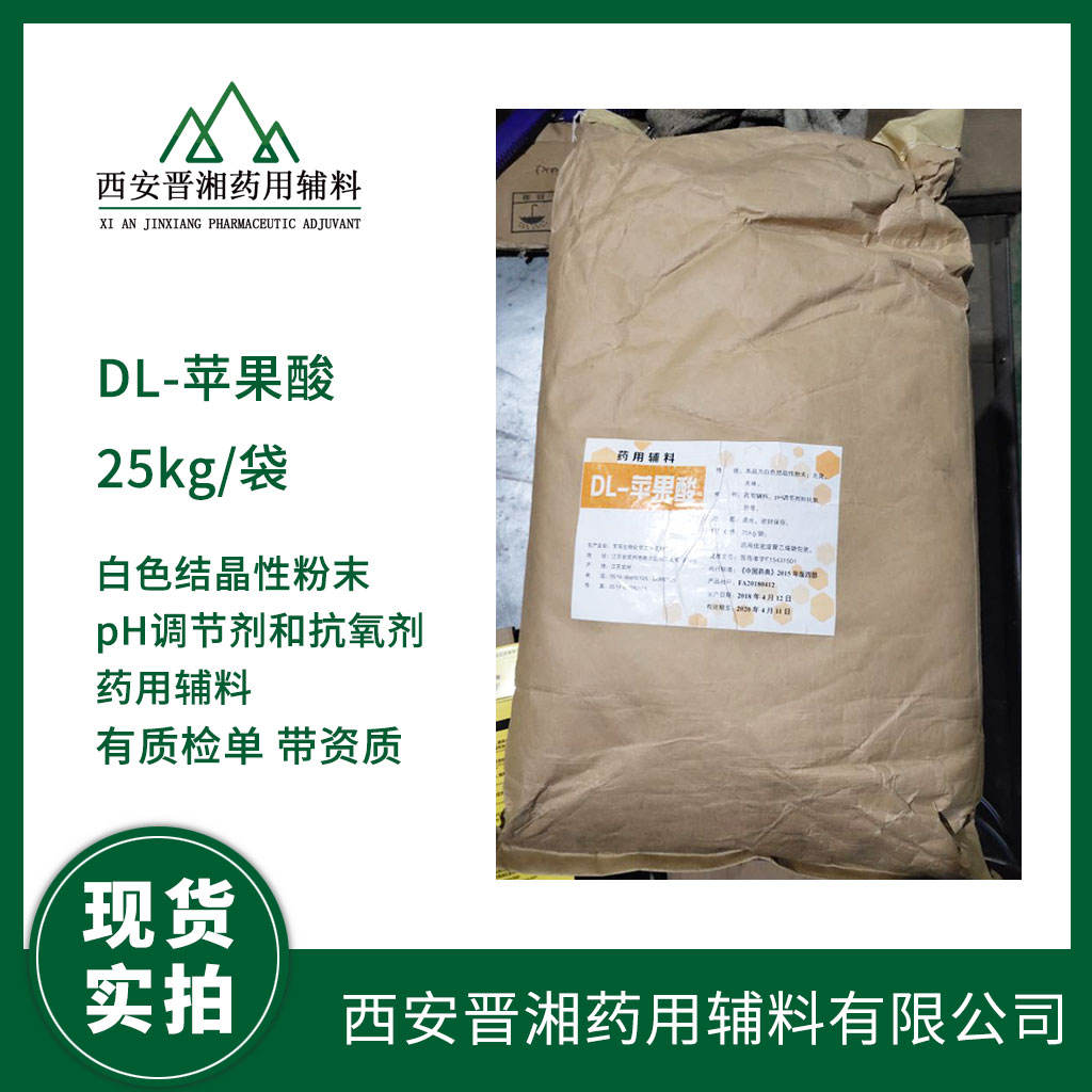 药用级  DL-苹果酸  25kg起订  药典标准 有CDE备案登记号 资质齐全