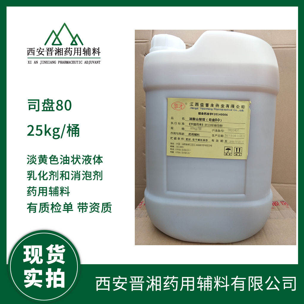 药用级 油酸山梨坦（司盘80） 500ml一瓶起订 有CDE备案号 资质全