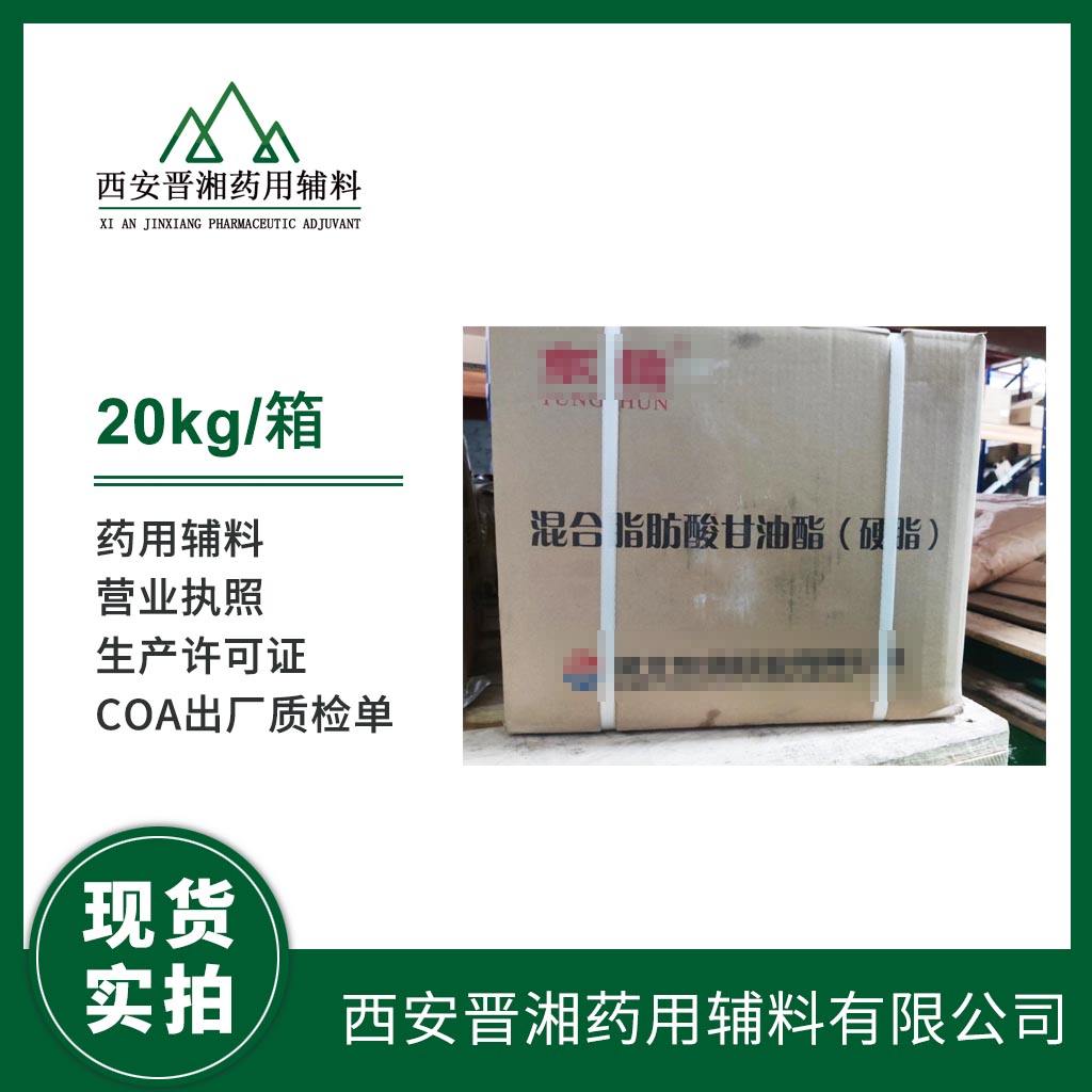 混合脂肪酸甘油酯（硬脂） 药用级 34/36/38/40型  CP四部标准  有登记号 资质全