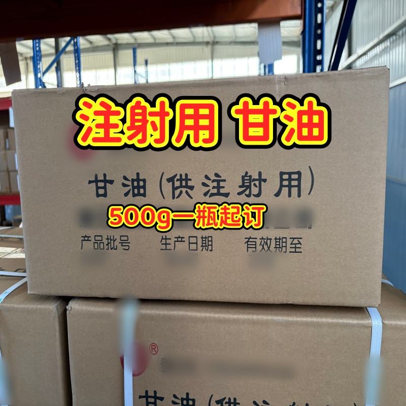  供注射用  甘油 500g一瓶起订 专供研发小试申报用 资质齐全 申报无忧