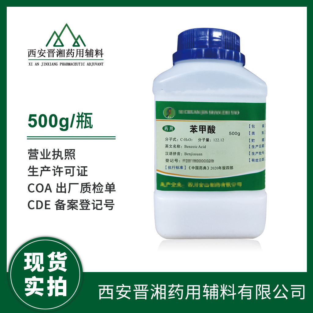 药用级 苯甲酸 500g 起订 含税运费带全套资质  有CDE备案登记号