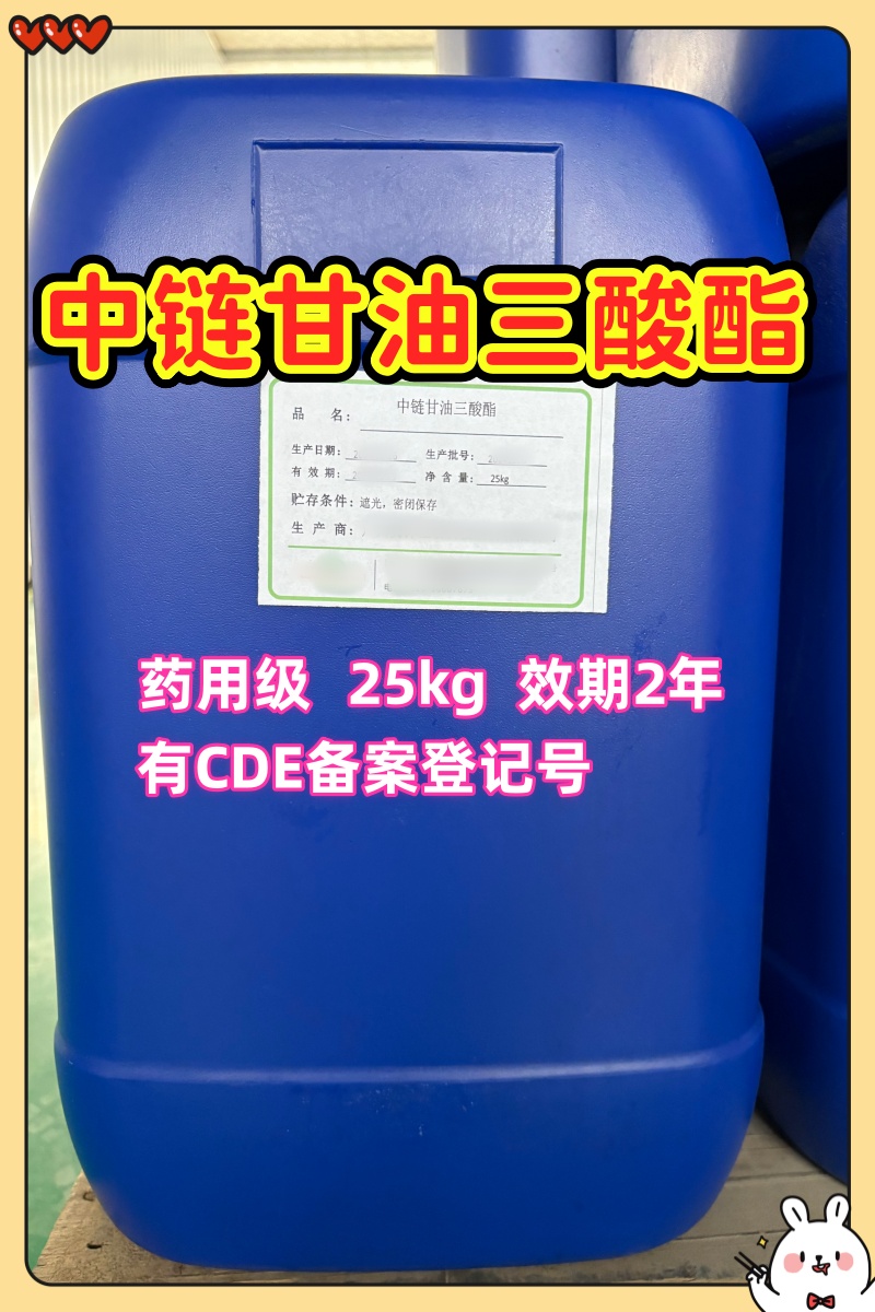 药用级 中链甘油三酸酯  大小包装都有  有CDE备案登记号 资质全