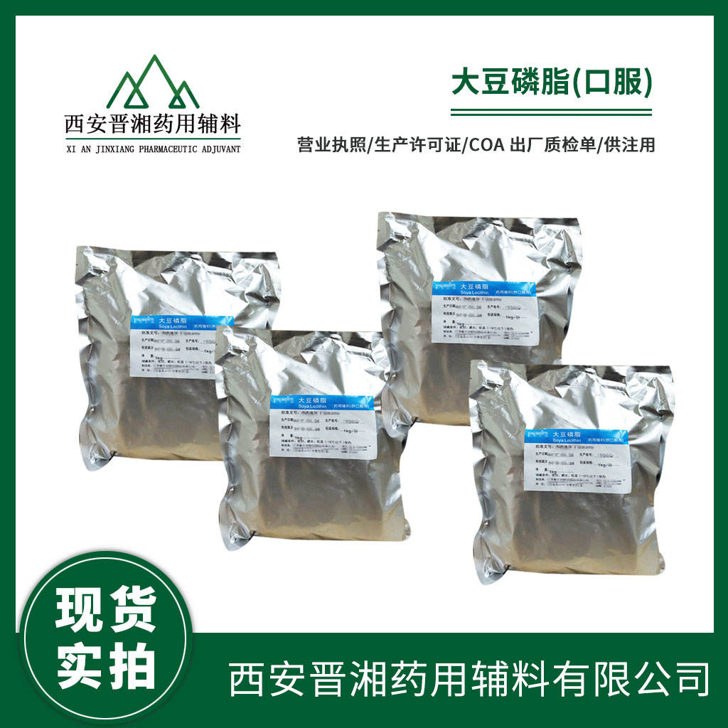 药用级 大豆磷脂（PC80含量）100g  专供研发小试申报  可开票 资质全