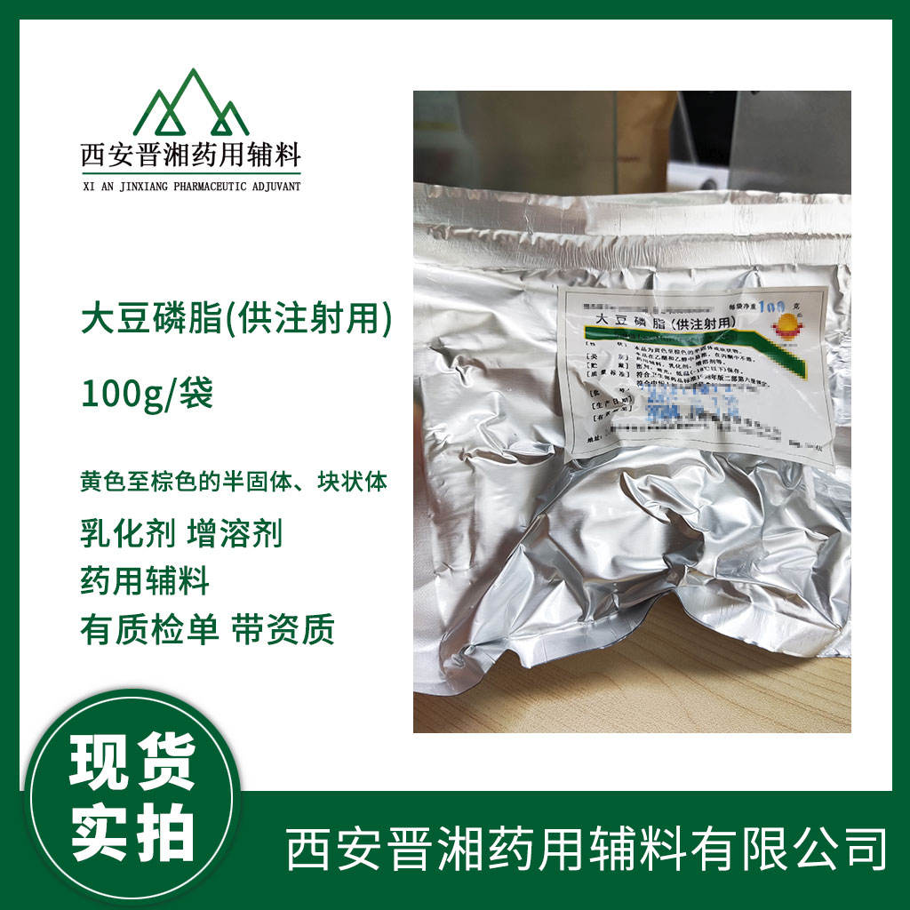 药用级 大豆磷脂（PC95含量）100g  专供研发小试申报  可开票 资质全