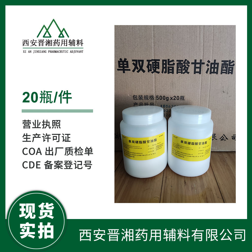单双硬脂酸甘油酯   药用辅料  500g/袋 专供研发小试申报用