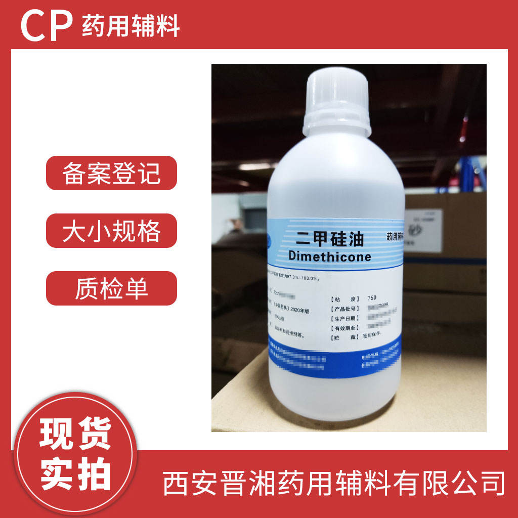 二甲硅油 药用级 不同粘度都有 大小包装 有CDE登记号  资质齐全