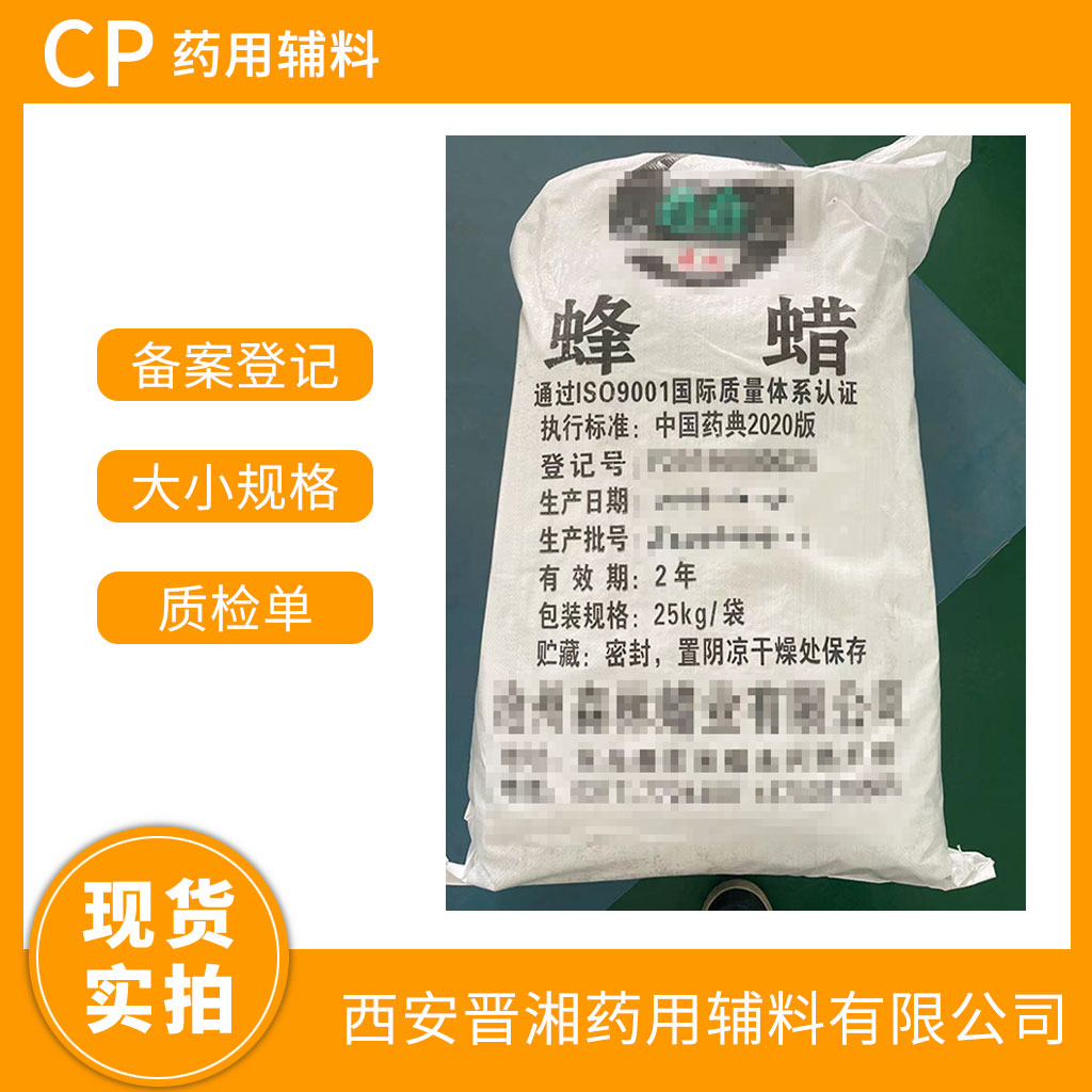 药用级 白蜂蜡 CP四部标准 有CDE备案登记号 资质齐全 