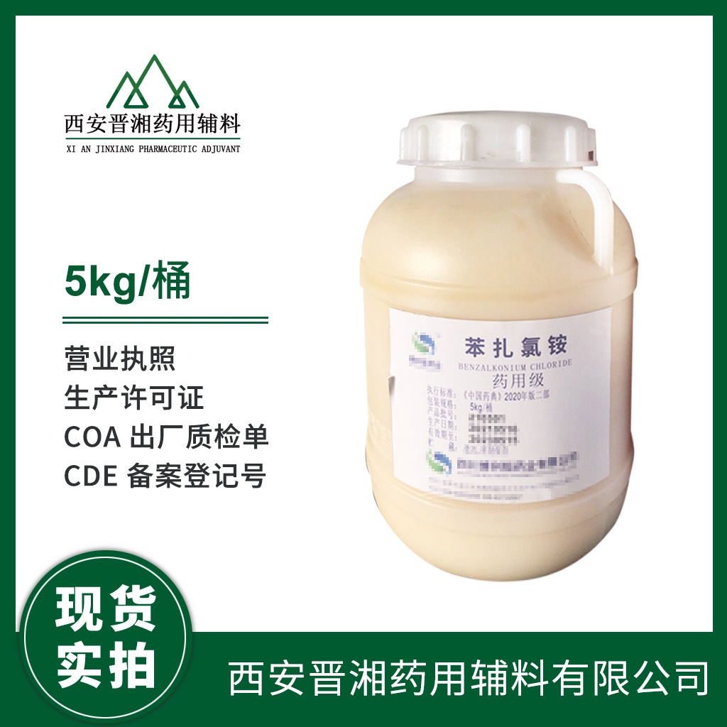 药用级 苯扎氯铵 5kg/25kg 药典标准 有CDE登记号  带资质