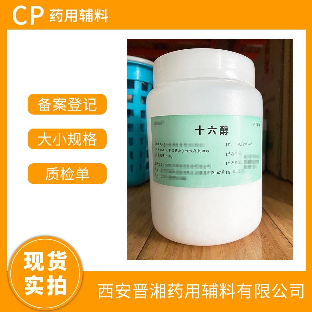 十六醇 中国药典2025版标准 新货供应  有CDE备案号 一瓶起发 资质全