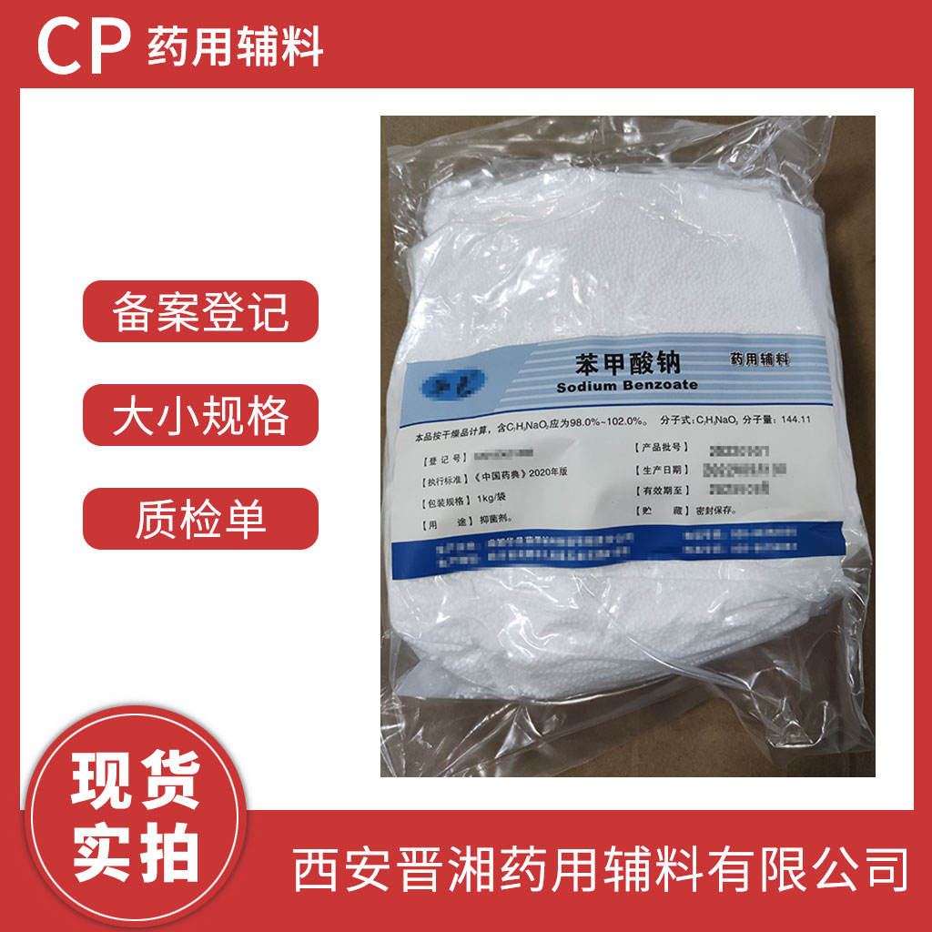 药用级 苯甲酸钠  颗粒状 研发专供500g 起订 有CDE备案登记号 资质全