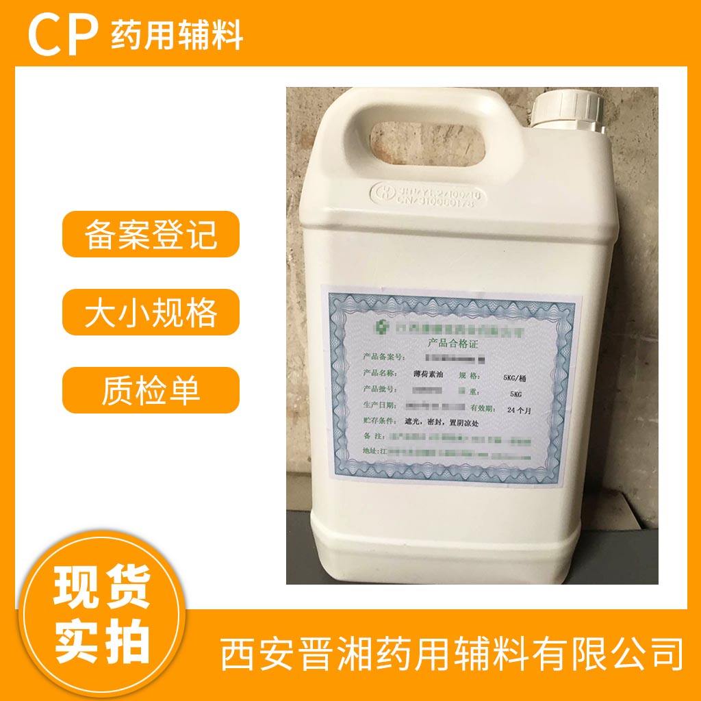 药用级 薄荷素油 1kg起售 5kg/25kg/50kg 药典标准 有登记号资质齐全