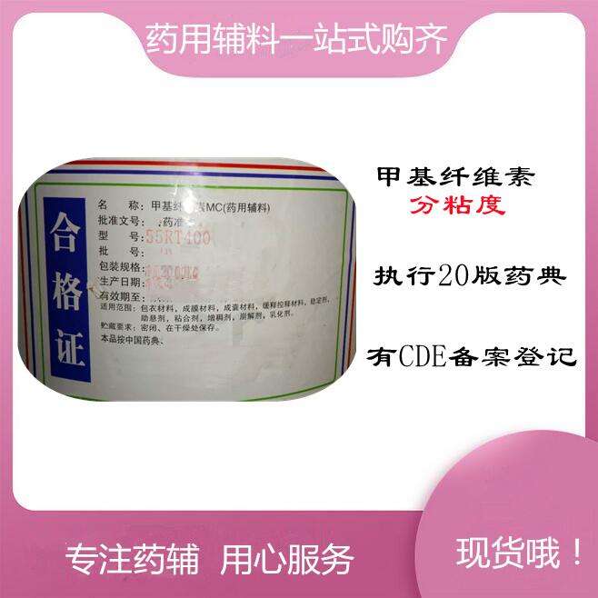 药用级 甲基纤维素 MC 1kg/起订 分粘度   有CDE备案号 资质齐全