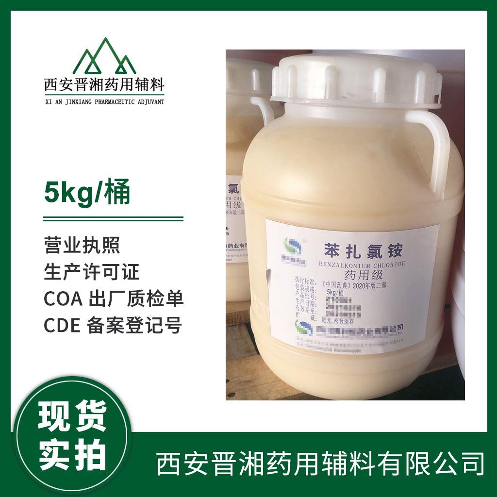 药用级 苯扎氯铵 5kg/25kg 药典标准 有CDE登记号  带资质