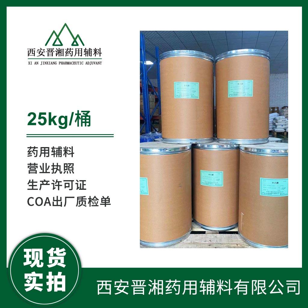 药用级 十八醇  CDE备案登记号 资质齐全 500g/瓶起订