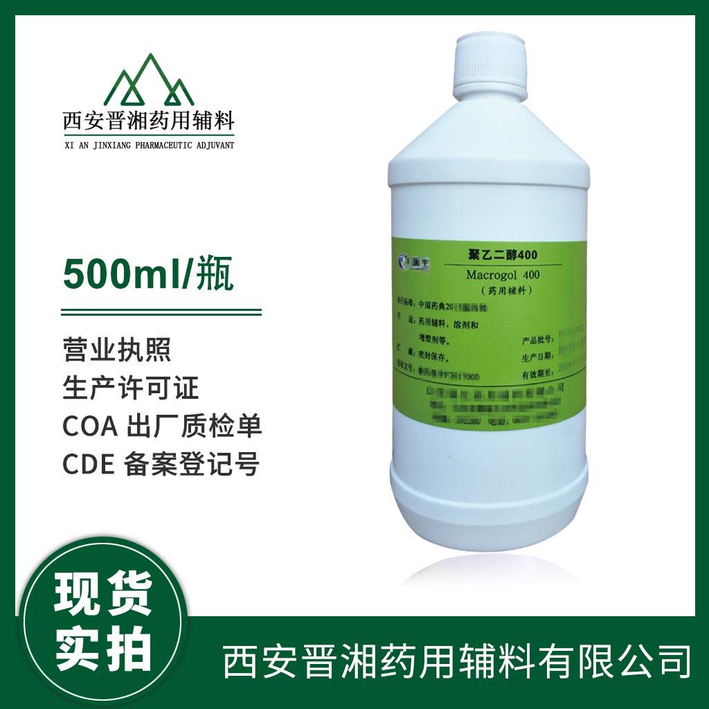 药用级 聚乙二醇400 不同分子量都有  2025版药典四部标准 有CDE备案号