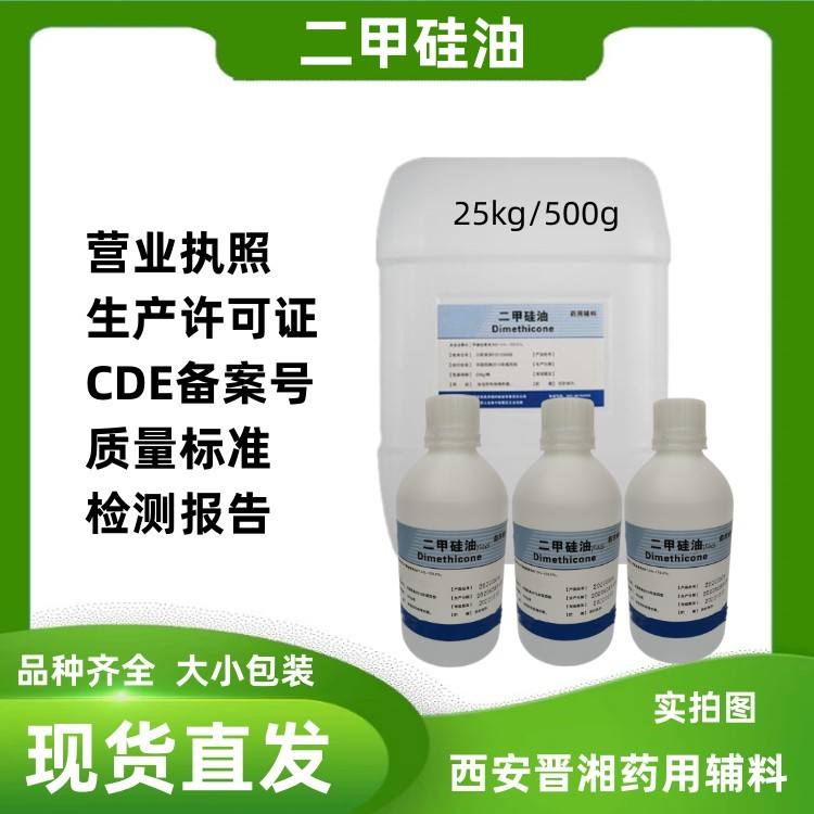 药用级 二甲硅油 不同粘度都有 大小包装 有CDE登记号  资质齐全