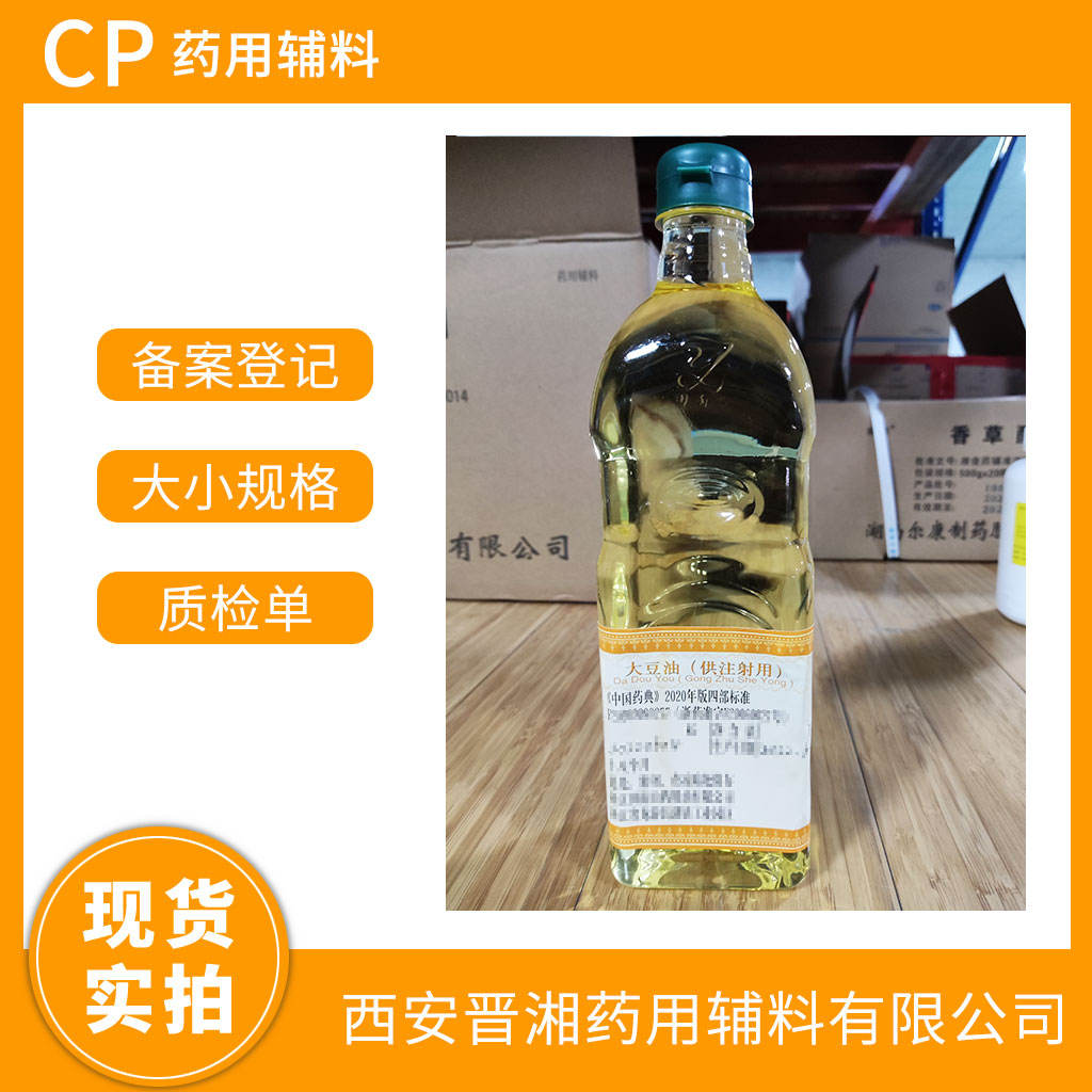 药用级 大豆油（口服）500ml/20kg 两种规格可选  药典标准  有CDE备案登记号