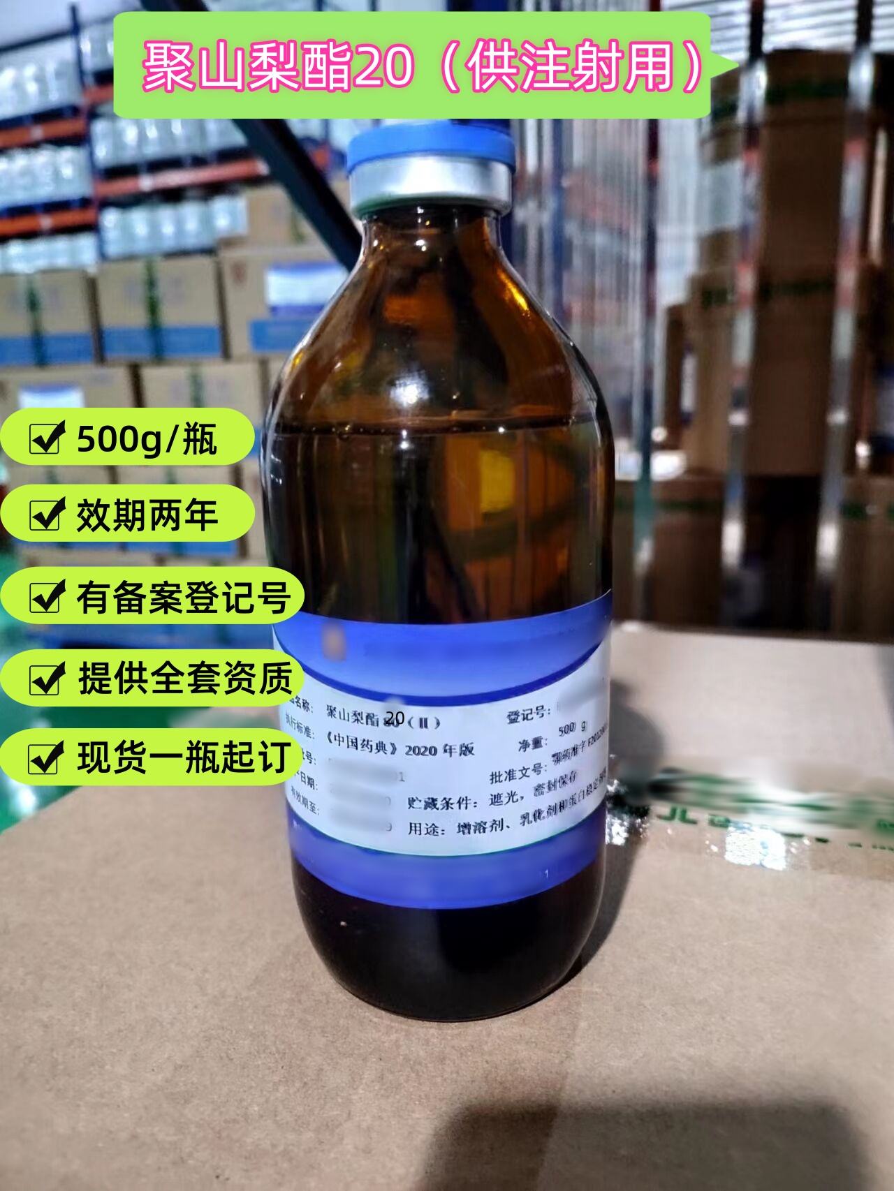 聚山梨酯20 供注射用  现货 有CDE备案登记号 资质齐全  中国药典四部标准