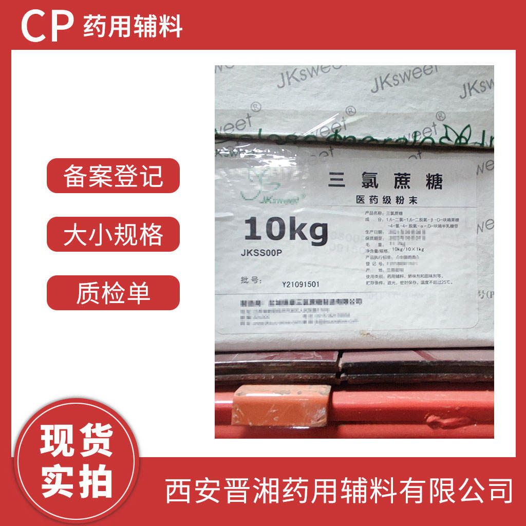 药用级 三氯蔗糖 1kg 起订 有CDE备案号 资质齐全