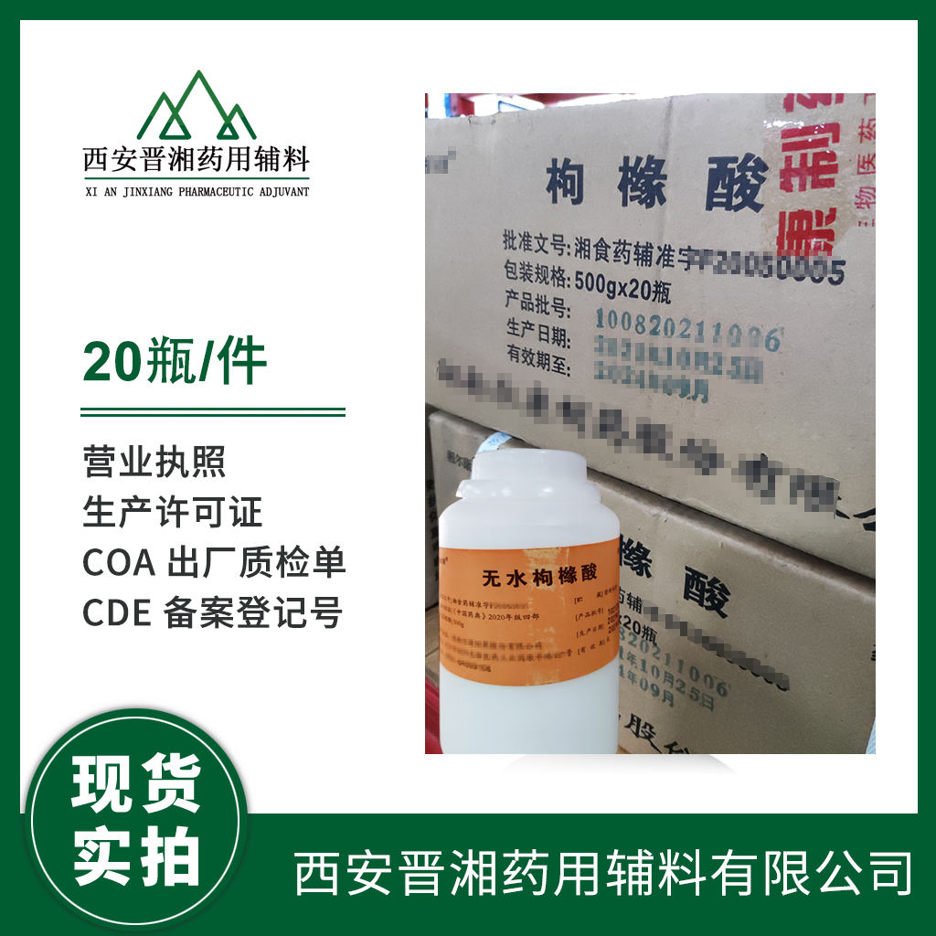 药用级  无水枸橼酸  药典标准 有登记号 资质齐全