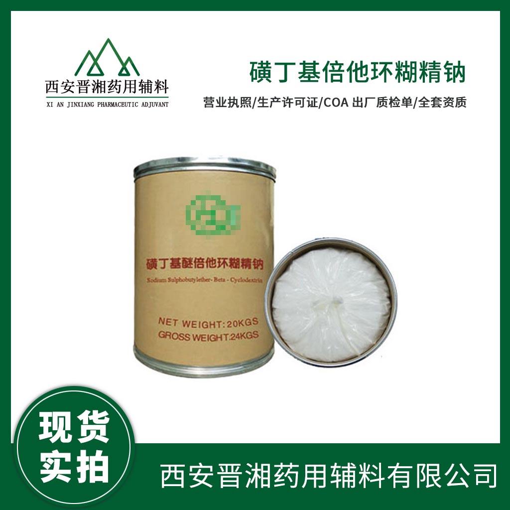 药用级 磺丁基倍他环糊精钠  1kg/2kg/10kg/20kg 有CDE备案号 资质齐全