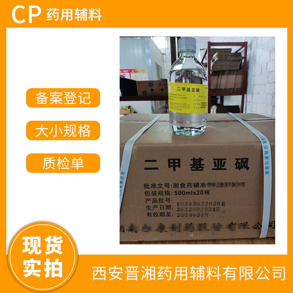 药用级 二甲基亚砜 万能溶剂 500g/500ml/25kg 有CDE备案号 资质齐全